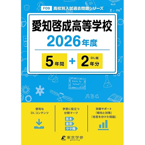 愛知啓成高等学校 入学試験問題集 2026年春受験用 (プリント形式の